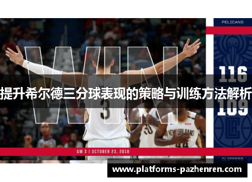 提升希尔德三分球表现的策略与训练方法解析