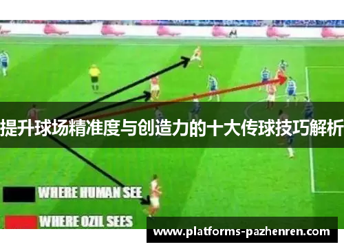 提升球场精准度与创造力的十大传球技巧解析