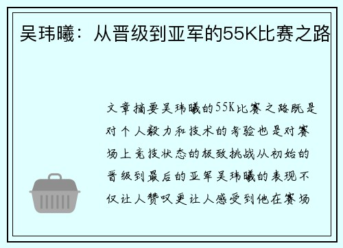 吴玮曦：从晋级到亚军的55K比赛之路
