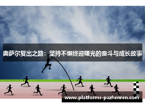 奥萨尔复出之路：坚持不懈终迎曙光的奋斗与成长故事