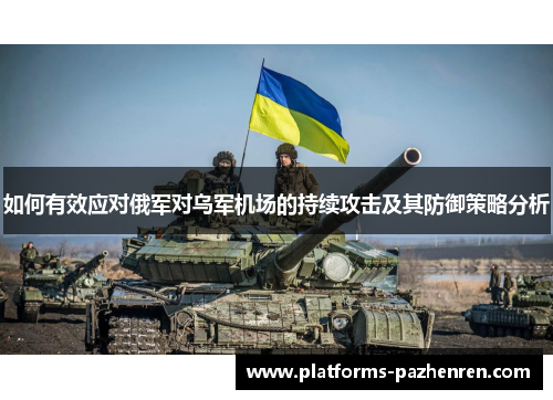 如何有效应对俄军对乌军机场的持续攻击及其防御策略分析