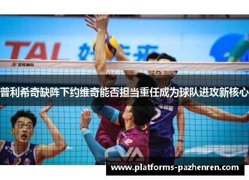 普利希奇缺阵下约维奇能否担当重任成为球队进攻新核心