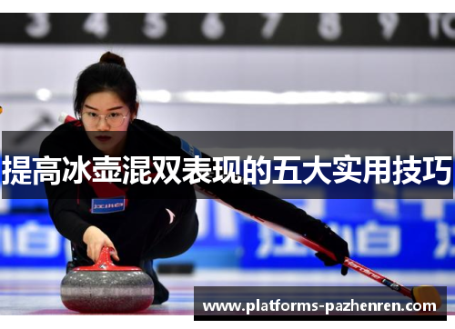 提高冰壶混双表现的五大实用技巧