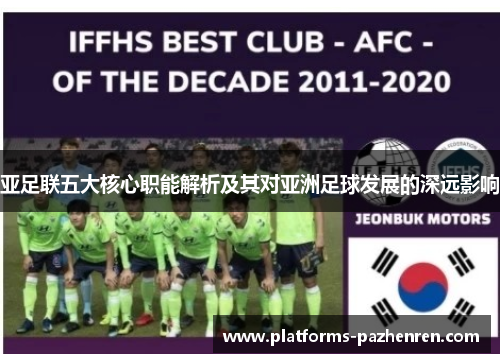 亚足联五大核心职能解析及其对亚洲足球发展的深远影响