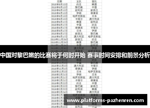 中国对黎巴嫩的比赛将于何时开始 赛事时间安排和前景分析