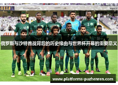 俄罗斯与沙特首战背后的历史缘由与世界杯开幕的重要意义 俄罗斯与沙特首战背后的历史缘由与世界杯开幕的重要意义