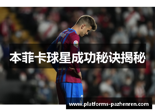 本菲卡球星成功秘诀揭秘