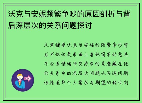 沃克与安妮频繁争吵的原因剖析与背后深层次的关系问题探讨