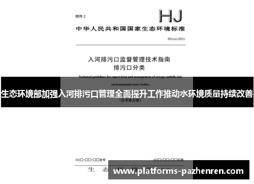 生态环境部加强入河排污口管理全面提升工作推动水环境质量持续改善