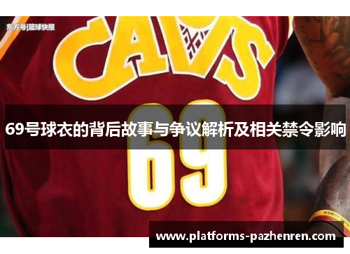 69号球衣的背后故事与争议解析及相关禁令影响