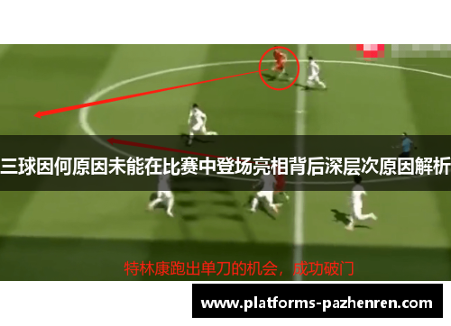 三球因何原因未能在比赛中登场亮相背后深层次原因解析
