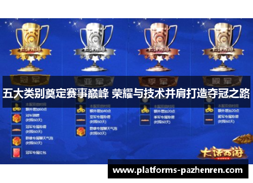 五大类别奠定赛事巅峰 荣耀与技术并肩打造夺冠之路
