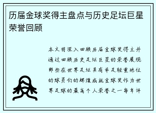 历届金球奖得主盘点与历史足坛巨星荣誉回顾 历届金球奖得主盘点与历史足坛巨星荣誉回顾