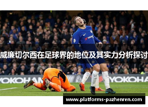 威廉切尔西在足球界的地位及其实力分析探讨