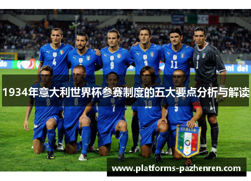 1934年意大利世界杯参赛制度的五大要点分析与解读 1934年意大利世界杯参赛制度的五大要点分析与解读