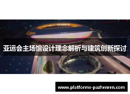 亚运会主场馆设计理念解析与建筑创新探讨
