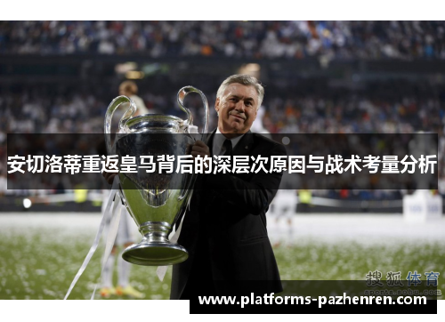 安切洛蒂重返皇马背后的深层次原因与战术考量分析