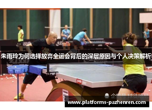 朱雨玲为何选择放弃全运会背后的深层原因与个人决策解析