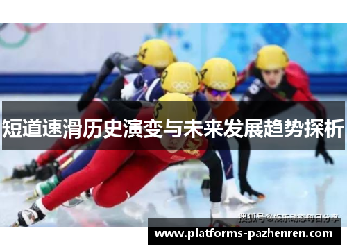 短道速滑历史演变与未来发展趋势探析