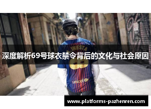 深度解析69号球衣禁令背后的文化与社会原因