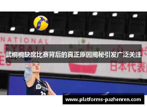 武桐桐缺席比赛背后的真正原因揭秘引发广泛关注