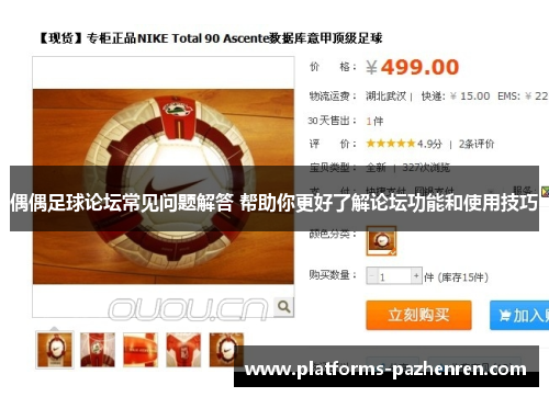 偶偶足球论坛常见问题解答 帮助你更好了解论坛功能和使用技巧