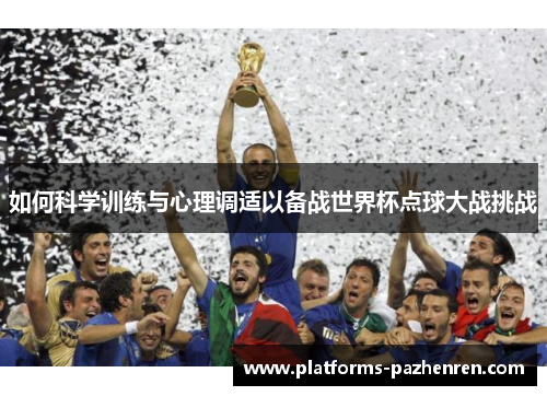 如何科学训练与心理调适以备战世界杯点球大战挑战