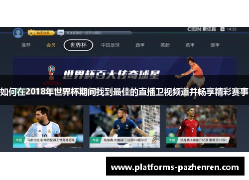如何在2018年世界杯期间找到最佳的直播卫视频道并畅享精彩赛事 如何在2018年世界杯期间找到最佳的直播卫视频道并畅享精彩赛事