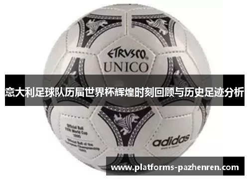 意大利足球队历届世界杯辉煌时刻回顾与历史足迹分析