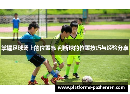 掌握足球场上的位置感 判断球的位置技巧与经验分享