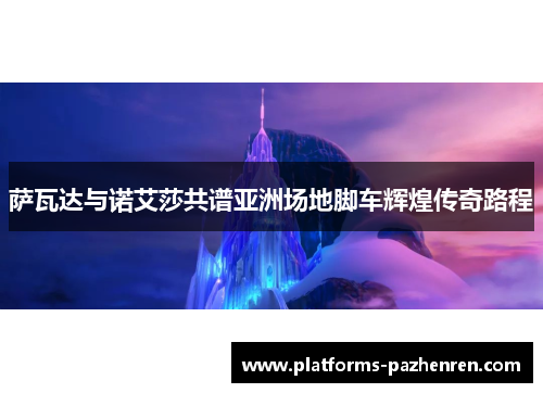 萨瓦达与诺艾莎共谱亚洲场地脚车辉煌传奇路程