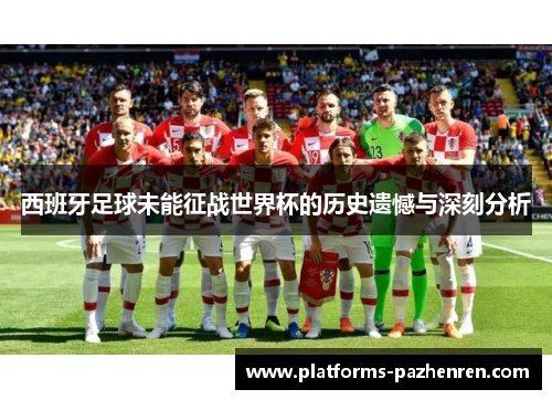 西班牙足球未能征战世界杯的历史遗憾与深刻分析