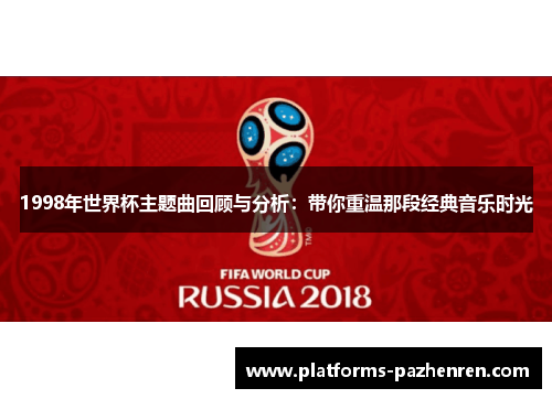 1998年世界杯主题曲回顾与分析：带你重温那段经典音乐时光