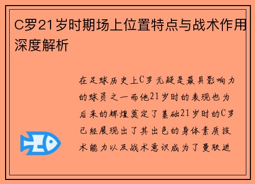 C罗21岁时期场上位置特点与战术作用深度解析