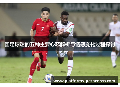 国足球迷的五种主要心态解析与情感变化过程探讨