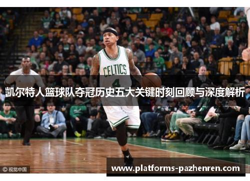凯尔特人篮球队夺冠历史五大关键时刻回顾与深度解析