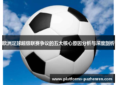 欧洲足球超级联赛争议的五大核心原因分析与深度剖析