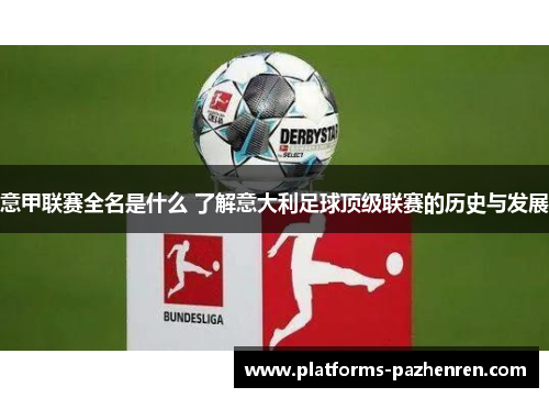 意甲联赛全名是什么 了解意大利足球顶级联赛的历史与发展