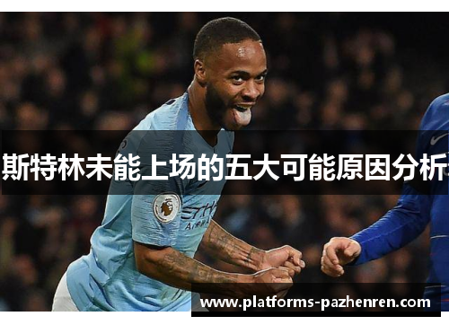 斯特林未能上场的五大可能原因分析