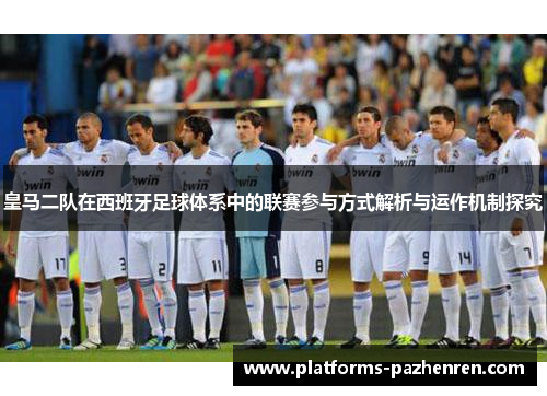 皇马二队在西班牙足球体系中的联赛参与方式解析与运作机制探究