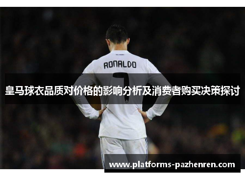 皇马球衣品质对价格的影响分析及消费者购买决策探讨