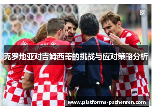 克罗地亚对吉姆西蒂的挑战与应对策略分析