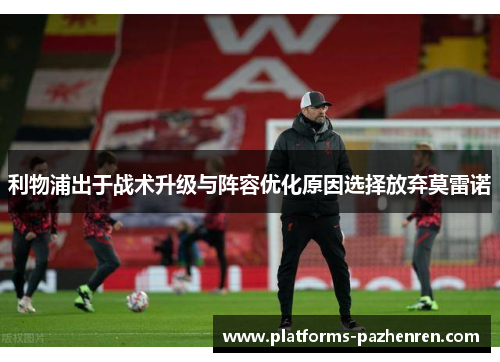 利物浦出于战术升级与阵容优化原因选择放弃莫雷诺 利物浦出于战术升级与阵容优化原因选择放弃莫雷诺