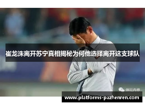 崔龙洙离开苏宁真相揭秘为何他选择离开这支球队