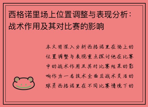 西格诺里场上位置调整与表现分析：战术作用及其对比赛的影响