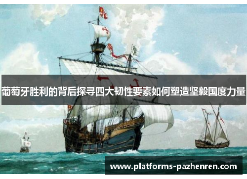 葡萄牙胜利的背后探寻四大韧性要素如何塑造坚毅国度力量