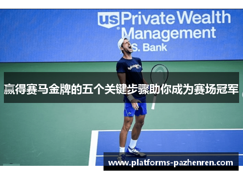 赢得赛马金牌的五个关键步骤助你成为赛场冠军