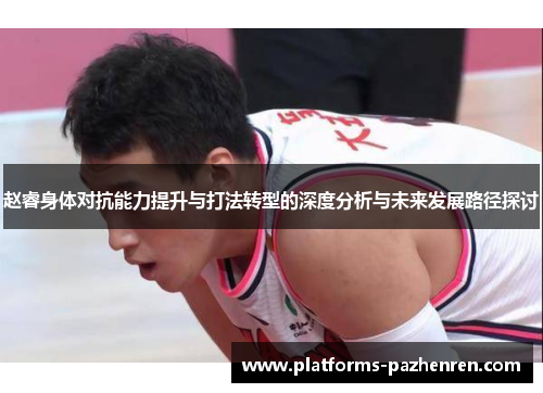 赵睿身体对抗能力提升与打法转型的深度分析与未来发展路径探讨
