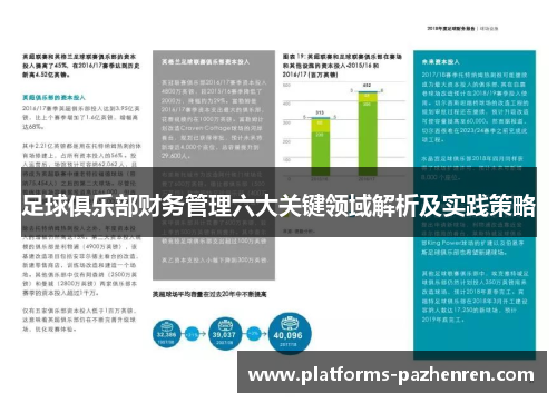 足球俱乐部财务管理六大关键领域解析及实践策略