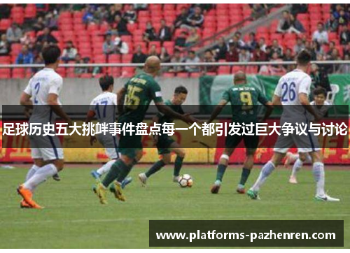 足球历史五大挑衅事件盘点每一个都引发过巨大争议与讨论